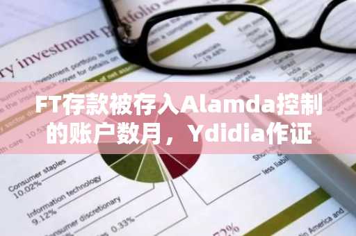 FT存款被存入Alamda控制的账户数月，Ydidia作证证实