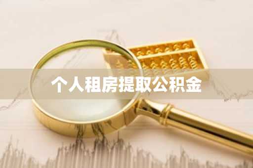 个人租房提取公积金