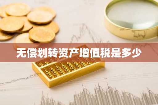无偿划转资产增值税是多少