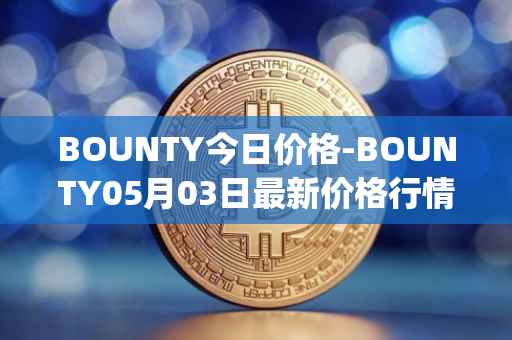 BOUNTY今日价格-BOUNTY05月03日最新价格行情-sentinel-protocol最新走势消息