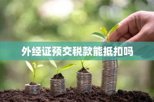 外经证预交税款能抵扣吗
