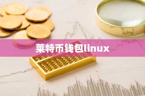 莱特币钱包linux