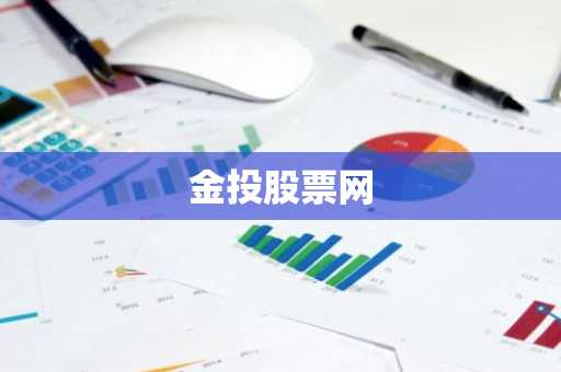 金投股票网