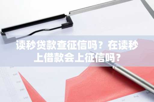 读秒贷款查征信吗？在读秒上借款会上征信吗？