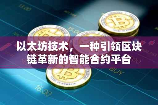 以太坊技术，一种引领区块链革新的智能合约平台