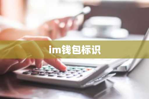 im钱包标识