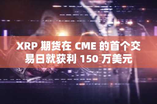 XRP 期货在 CME 的首个交易日就获利 150 万美元