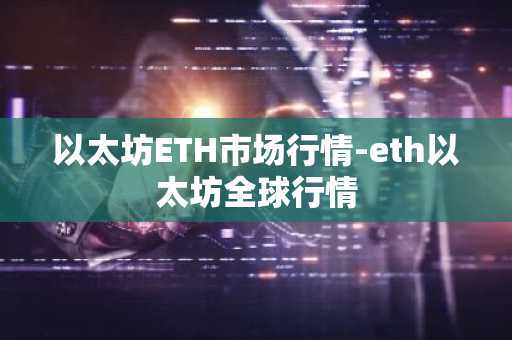 以太坊ETH市场行情-eth以太坊全球行情