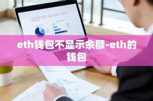 eth钱包不显示余额-eth的钱包