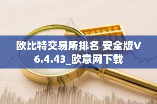 欧比特交易所排名 安全版V6.4.43_欧意网下载