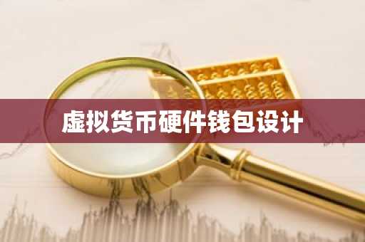 虚拟货币硬件钱包设计
