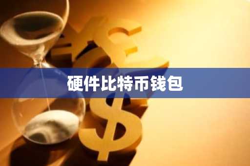 硬件比特币钱包