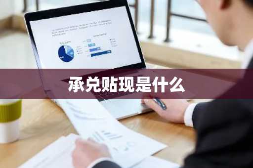 承兑贴现是什么