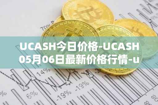 UCASH今日价格-UCASH05月06日最新价格行情-ucash最新走势消息
