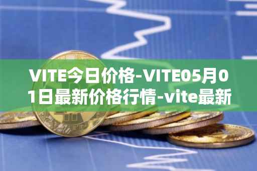 VITE今日价格-VITE05月01日最新价格行情-vite最新走势消息