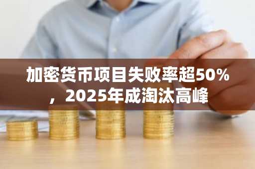 加密货币项目失败率超50%，2025年成淘汰高峰