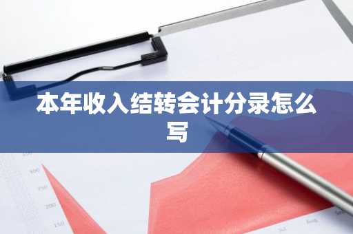本年收入结转会计分录怎么写