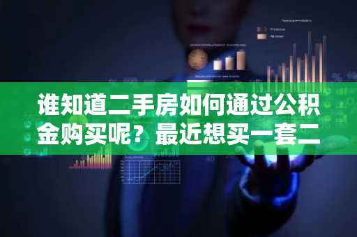 谁知道二手房如何通过公积金购买呢？最近想买一套二手房。
