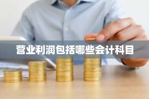 营业利润包括哪些会计科目