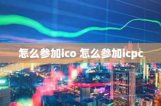 怎么参加ico 怎么参加icpc