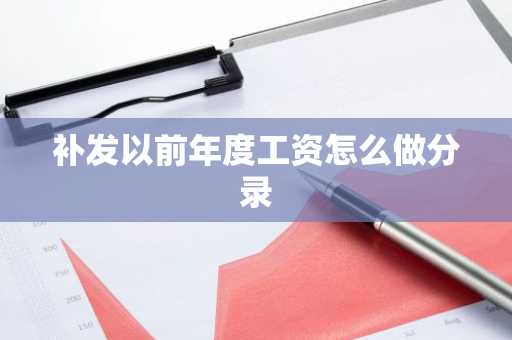 补发以前年度工资怎么做分录