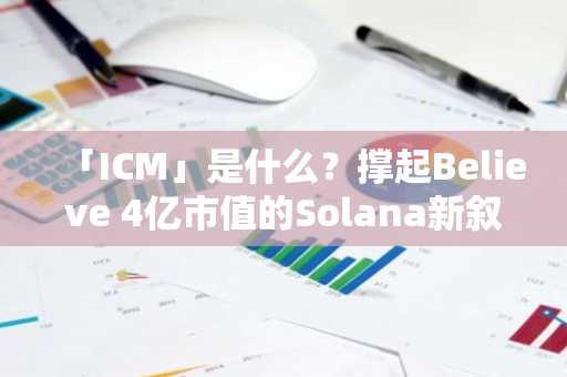 「ICM」是什么？撑起Believe 4亿市值的Solana新叙事