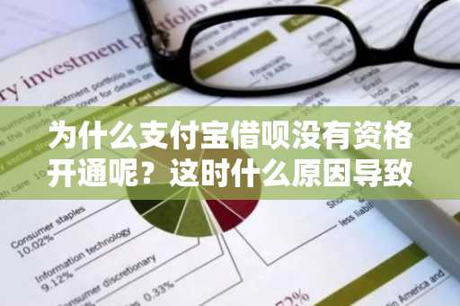 为什么支付宝借呗没有资格开通呢？这时什么原因导致的呢？