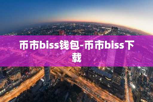 币市biss钱包-币市biss下载