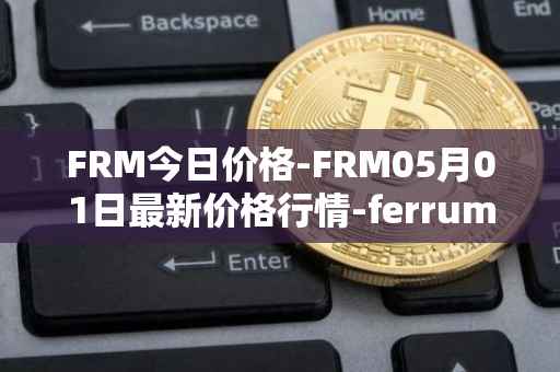 FRM今日价格-FRM05月01日最新价格行情-ferrum-network最新走势消息