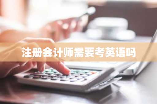 注册会计师需要考英语吗