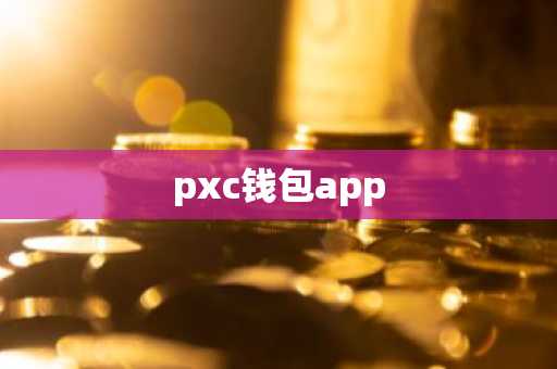 pxc钱包app