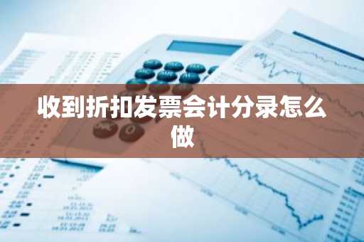收到折扣发票会计分录怎么做