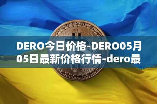 DERO今日价格-DERO05月05日最新价格行情-dero最新走势消息