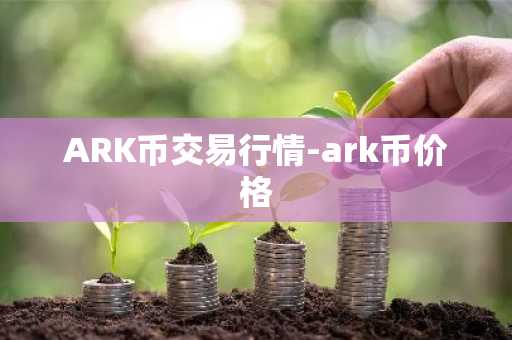 ARK币交易行情-ark币价格