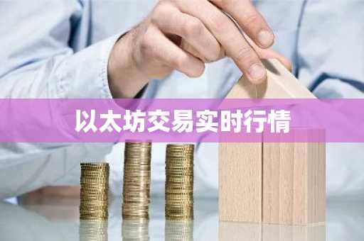 以太坊交易实时行情