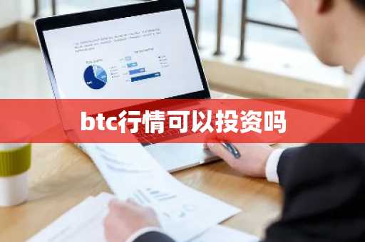 btc行情可以投资吗