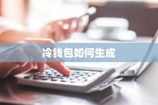 冷钱包如何生成