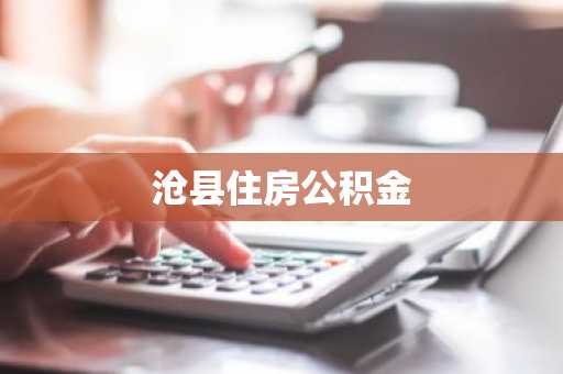 沧县住房公积金