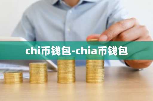 chi币钱包-chia币钱包