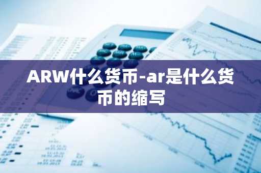 ARW什么货币-ar是什么货币的缩写