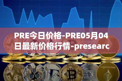 PRE今日价格-PRE05月04日最新价格行情-presearch最新走势消息