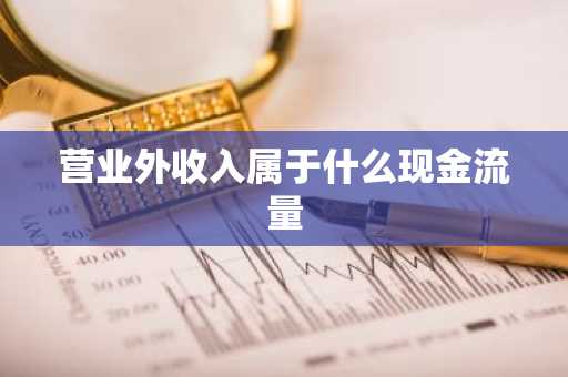 营业外收入属于什么现金流量