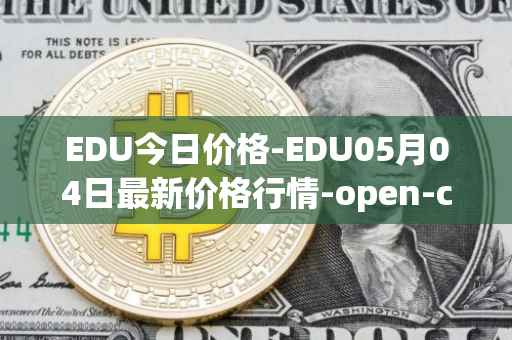 EDU今日价格-EDU05月04日最新价格行情-open-campus最新走势消息