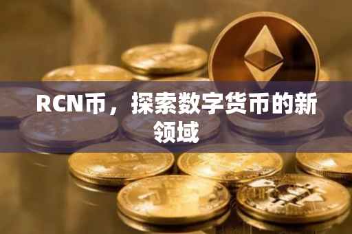 RCN币，探索数字货币的新领域