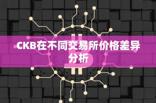 CKB在不同交易所价格差异分析