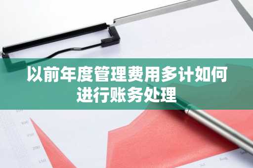 以前年度管理费用多计如何进行账务处理