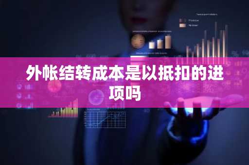 外帐结转成本是以抵扣的进项吗