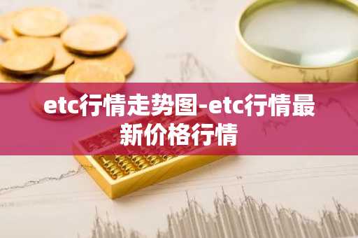 etc行情走势图-etc行情最新价格行情