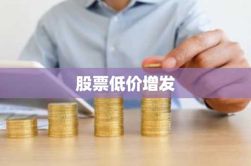 股票低价增发