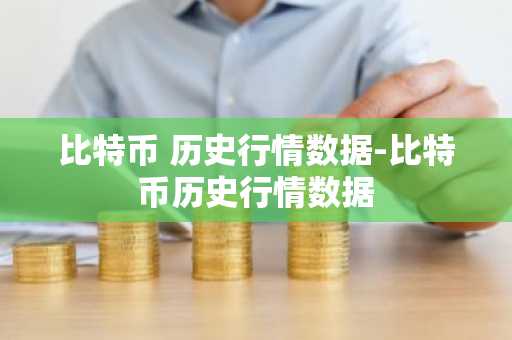 比特币 历史行情数据-比特币历史行情数据